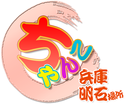 兵庫明石ちゃんこ