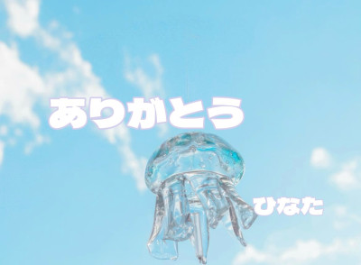 ひなたの写メ